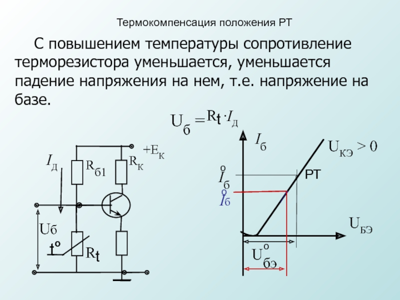 Сопротивление уменьшается. Сопротивление терморезистора. Термокомпенсация терморезистора. Термокомпенсация транзистора. Термокомпенсация резистора.