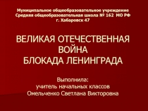 ВЕЛИКАЯ ОТЕЧЕСТВЕННАЯ ВОЙНА БЛОКАДА ЛЕНИНГРАДА