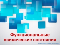 Функциональные психические состояния