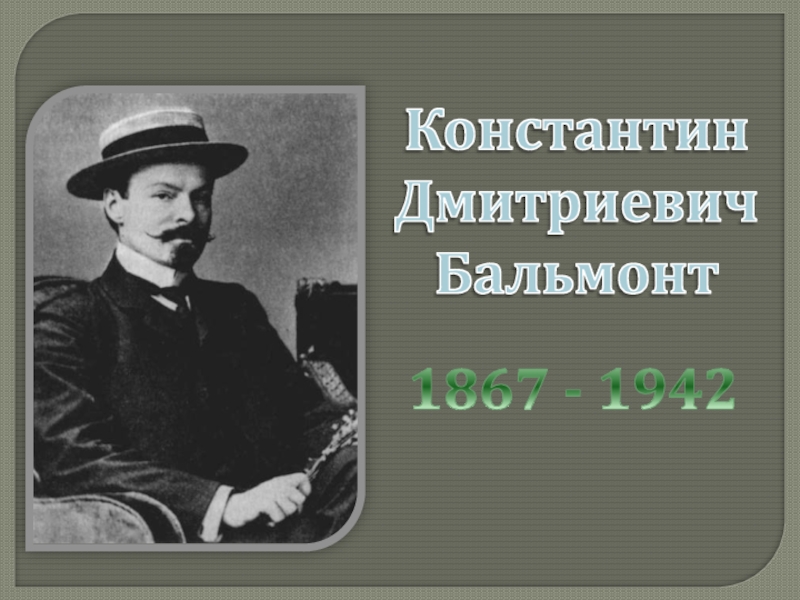 Константин Дмитриевич Бальмонт1867 - 1942