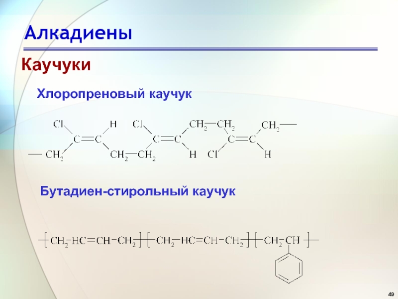 Бутадиен стирольный каучук презентация