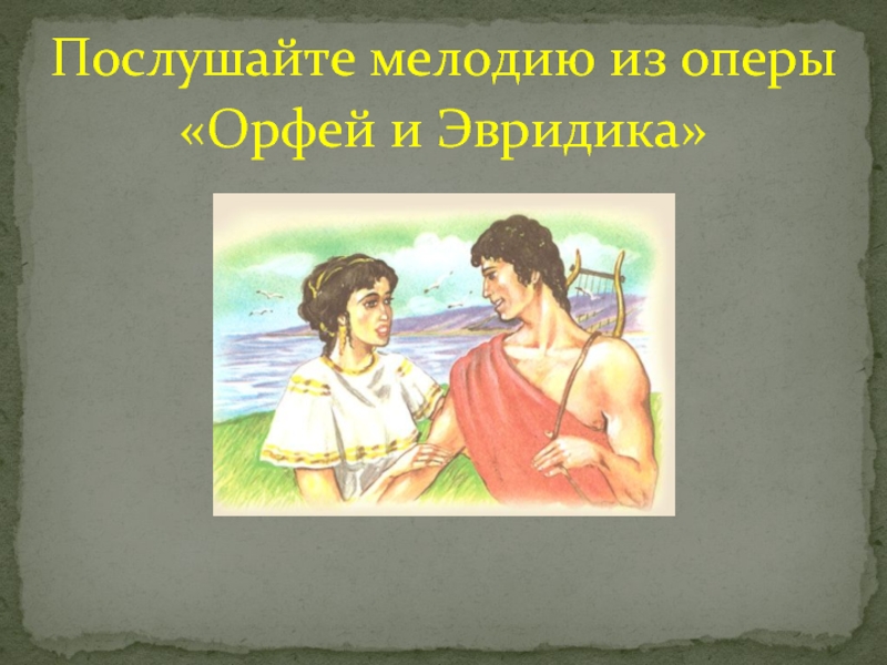 Рисунок орфея и эвридики 3 класс