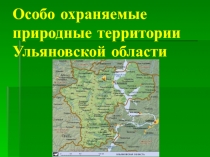 Особо охраняемые территории Ульяновской области
