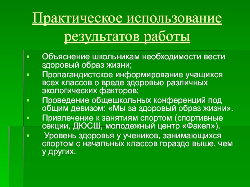 Практическое использование результатов анализа