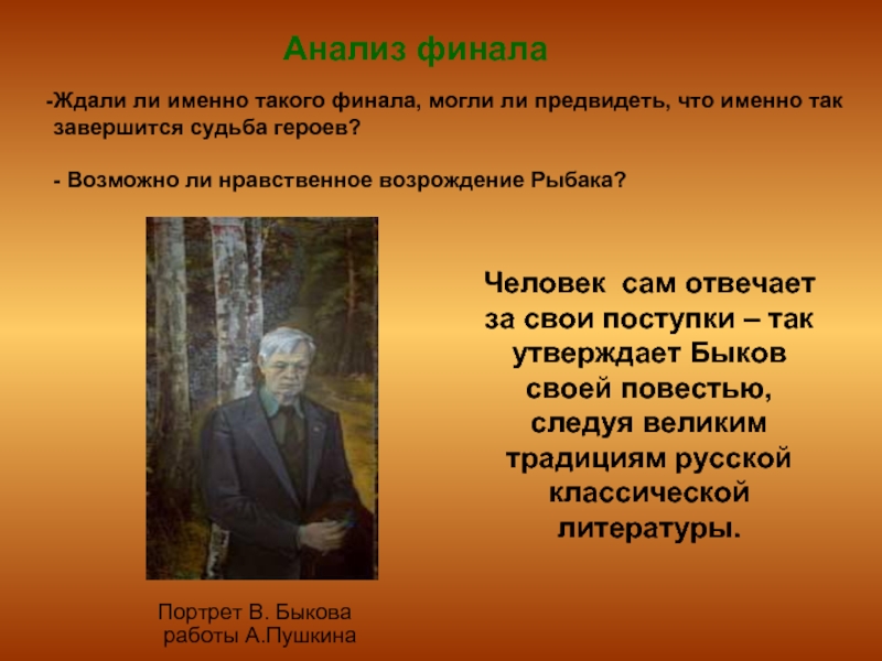 Человек сам отвечает за свои поступки – так утверждает Быков своей повестью, следуя великим традициям русской классической