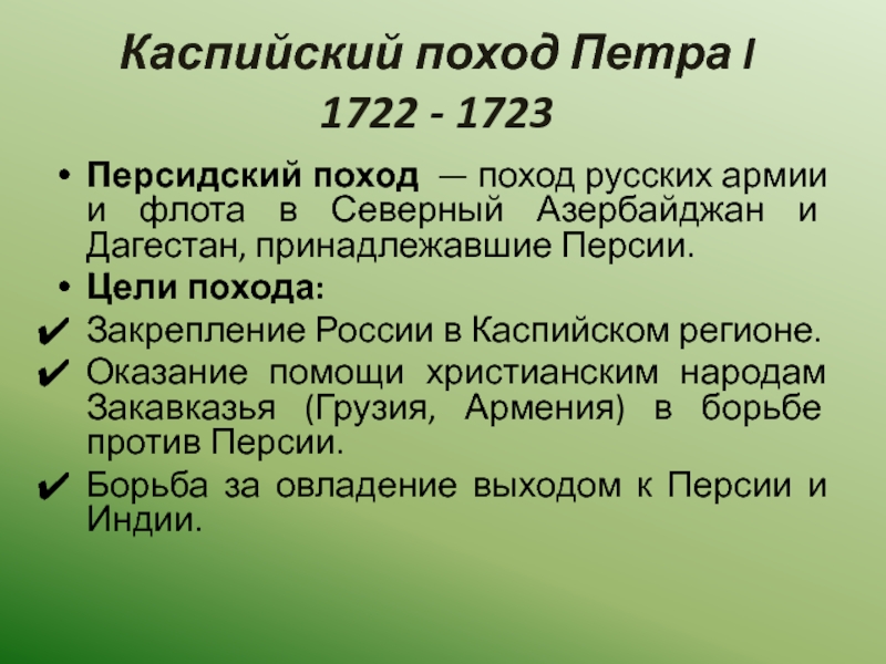 Русско персидская 1722 1723