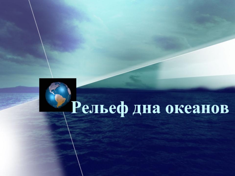 Доклад: Дно океана