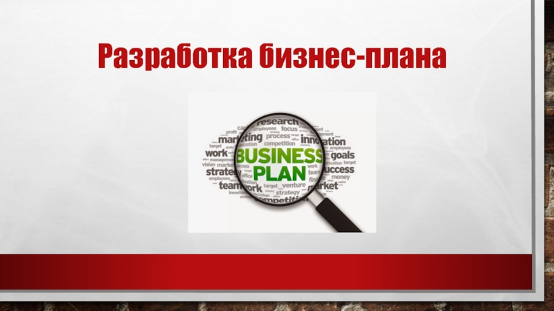 Презентация Разработка бизнес-плана