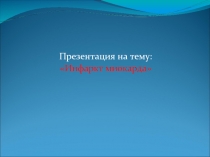 Инфаркт миокарда