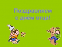 Поздравляем
с днём отца!