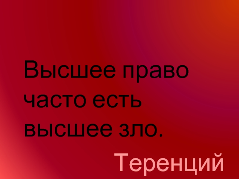 Высшее право. Высшее право есть высшее зло. Высшее право часто есть высшее зло эссе. Высшее зло.