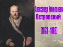 А. Н. Островский. Жизнь и творчество 10 класс