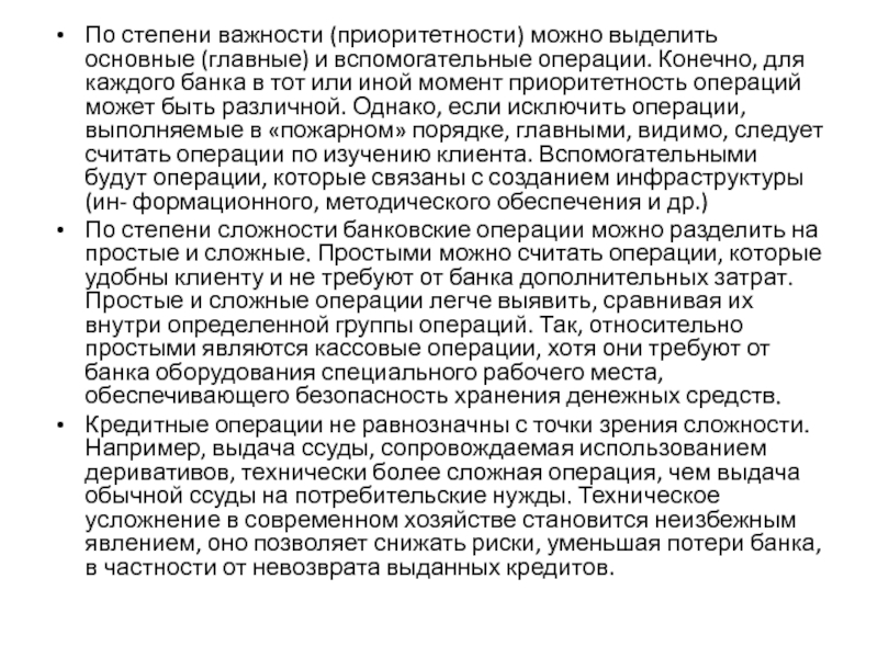 Содержание банковской деятельности По степени важности (приоритетности) можно выделить основные (главные) и вспомогательные операции. По степени важности (приоритетности) можно выделить основные (главные) и вспомогательные операции. Конечно, для каждого банка в тот