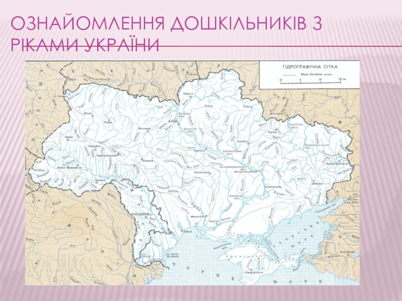 Презентация Ознайомлення дошк ільників з ріками України