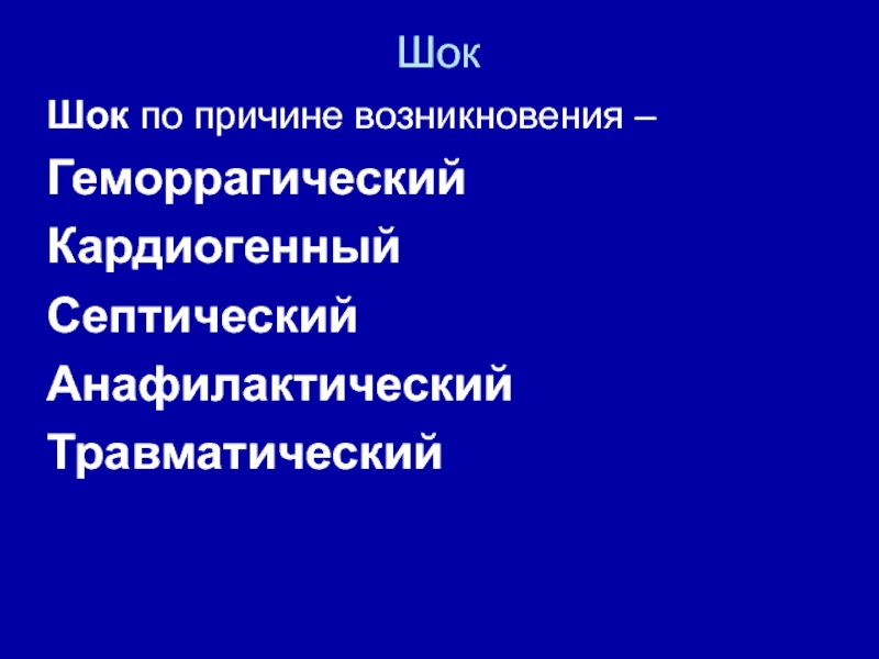 Травматический шок хирургия презентация