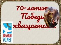 Презентация к 70летию Победы