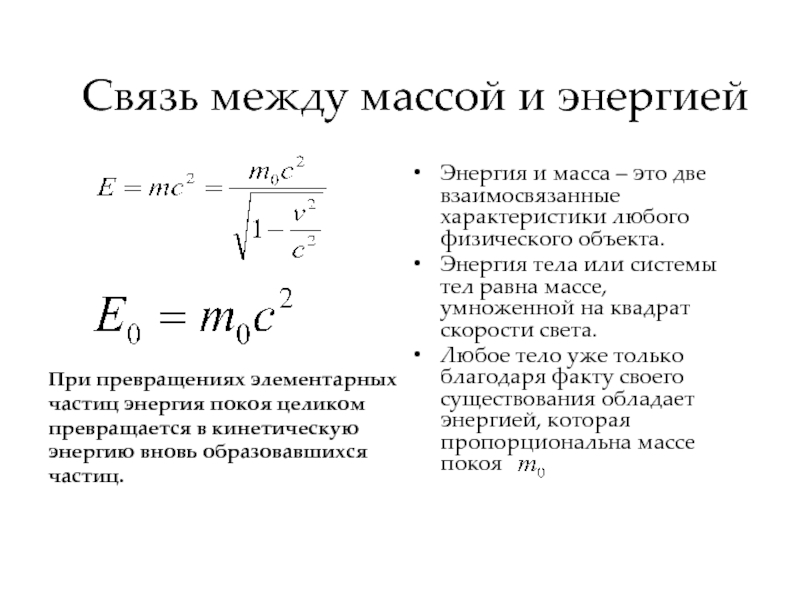 Масса свободной частицы. Взаимосвязь массы и энергии покоя формула. Связь между массой и энергией. Взаимосвязь массы и энергии. Энергия связи.. Закон взаимосвязи массы и энергии формула.
