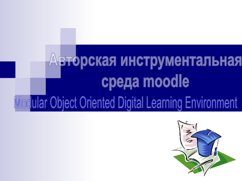 Авторская инструментальная
среда moodle
Modular Object Oriented Digital