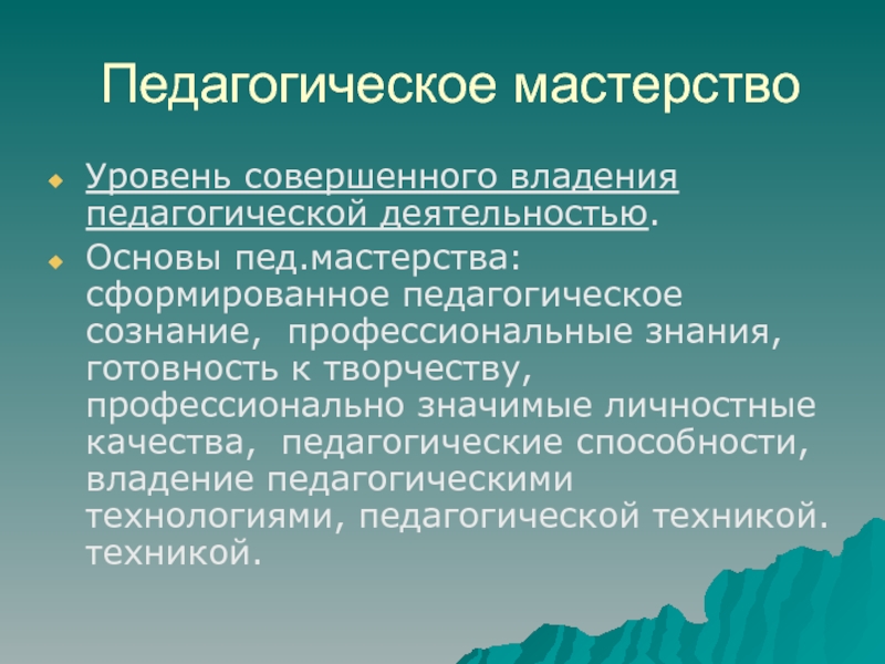 Профессионально педагогическое мастерство. Профессиональное педагогическое сознание. Педагогическое сознание. Профессиональное сознание. Ремонтопригодность это свойство объекта.