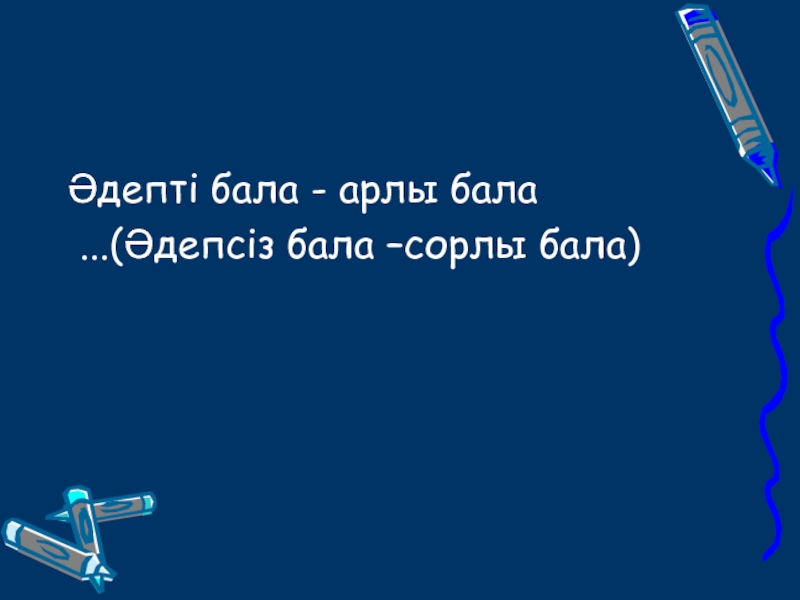 Аи бала бала. Әдепті бала. И бал и бал и бал и бал. Бочка бала бала. Женпир бала бала.