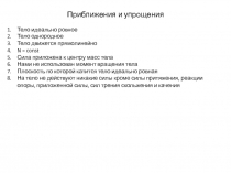 Приближения и упрощения