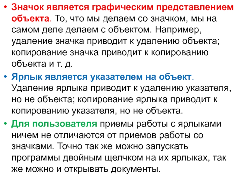 Значок является графическим представлением объекта. То, что мы делаем со значком, мы на самом деле делаем с