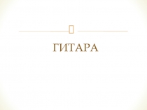История появления гитары