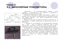 Глава 3 3.1. БИПОЛЯРНЫЕ ТРАНЗИСТОРЫ