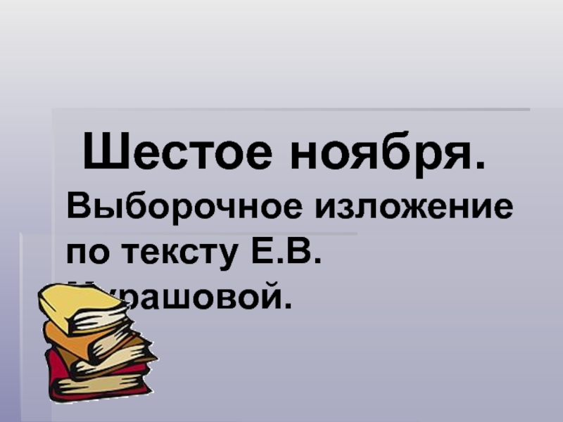 Выборочное изложение по тексту Е.В. Мурашовой.