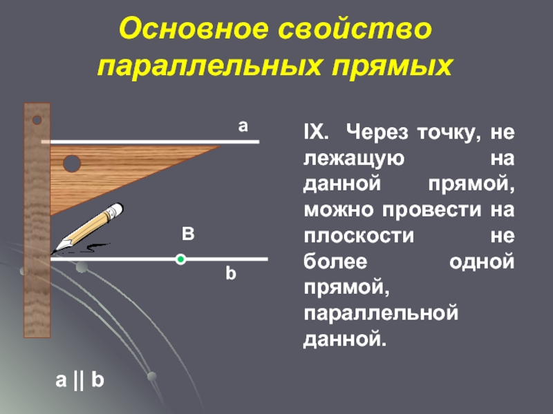 Основное свойство прямой. Основное свойство параллельных прямых. Основной свойство параллельных прямых. Параллельные прямые основное свойство прямой. Параллельные прямые основное свойство.