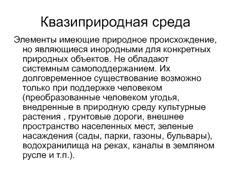 Обладать природный. Квазиприродная среда. Квазиприродная среда примеры. Элементы квази природной среды. К элементам квазиприродной среды относятся:.