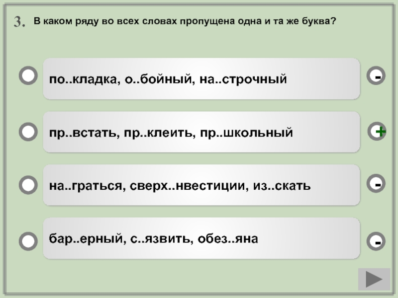 Пр встать. В каком ряду семи. В каком ряду стоит семи. В каком ряду во всех словах нет приставки заработать сделав.