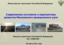 Современное состояние и перспективы развития Московского авиационного узла