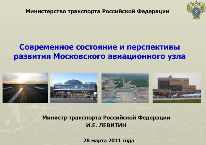 Презентация Современное состояние и перспективы развития Московского авиационного узла