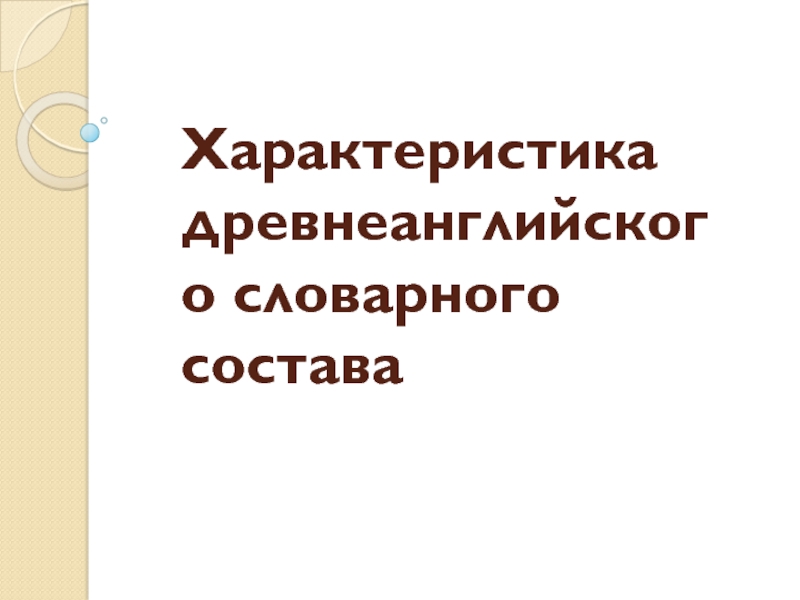 Презентация Характеристика древнеанглийского словарного состава