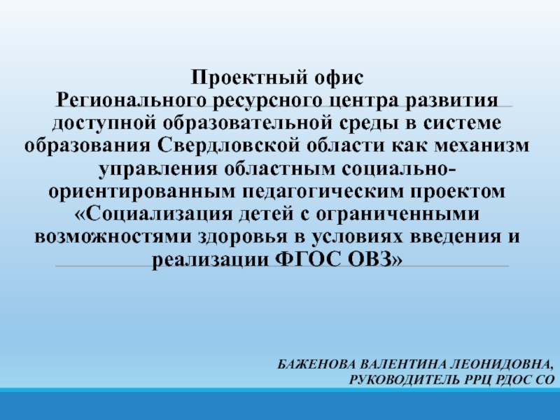 Проектный офис Регионального ресурсного центра развития доступной