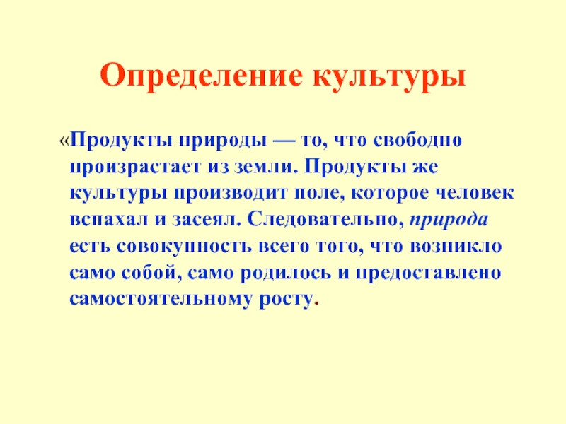 Продукция культуры. Продукты культуры. Культурный человек это определение. Определение всех культур. Определение природы культуры.