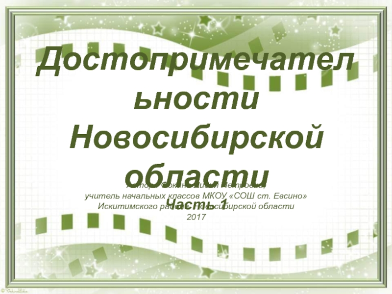 Достопримечательности Новосибирской области