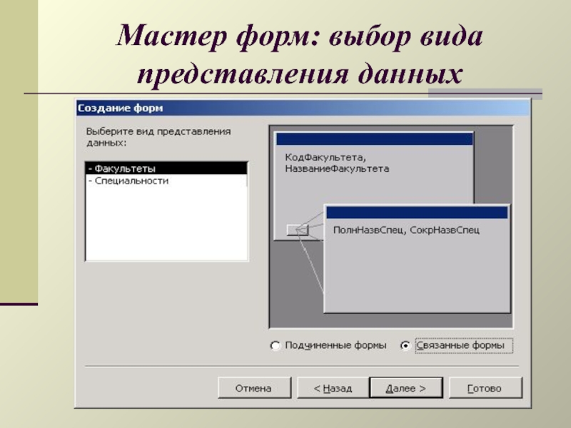 Форма выбора. Мастер форм аксесс. Мастер создания форм. Мастер создания форм access. Создание формы. Виды форм.