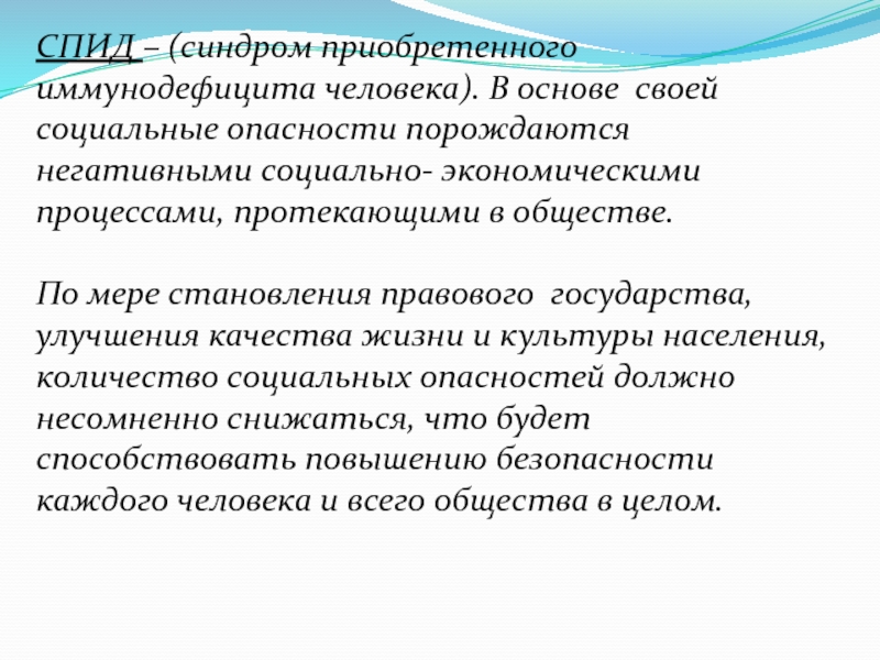 Социальные угрозы. Социальный генез. Неблагоприятная социальная обстановка. Соц происхождение.