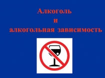Алкоголь и алкогольная зависимость