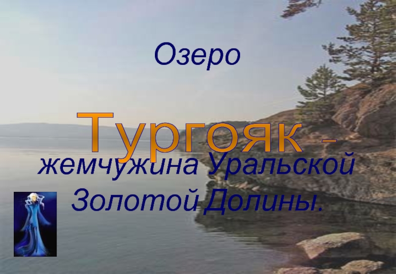 Презентация Озеро Тургояк