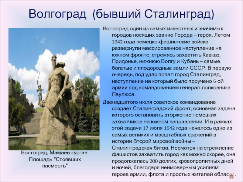 Волгоград  (бывший Сталинград) Волгоград один из самых известных и значимых городов носящих звание Города – героя. Летом