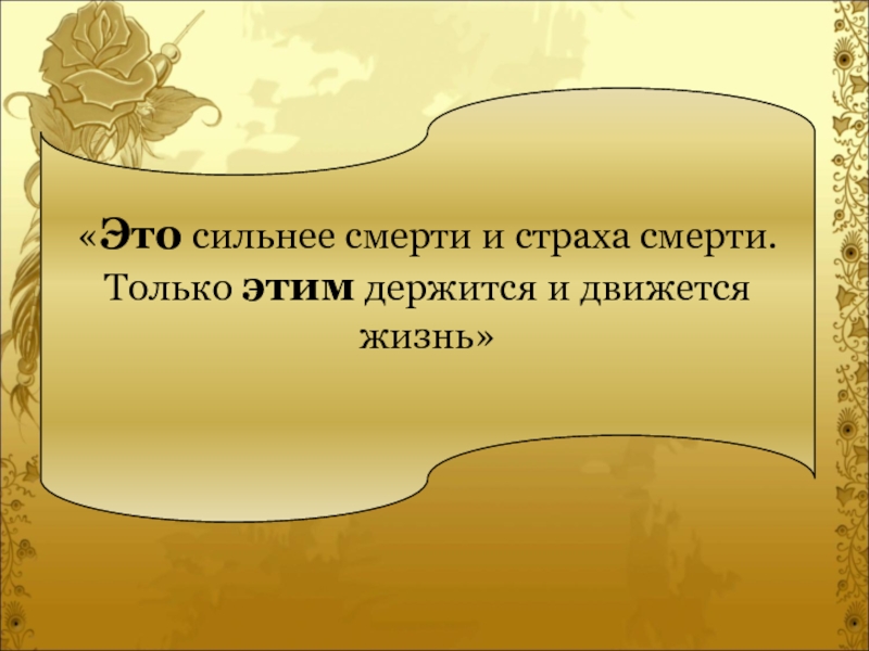 Только любовью держится и движется жизнь. Этот мир очарований этот мир из серебра. Сильнее страха смерти. Сильнее смерти и страха смерти. Брюсов этот мир очарований этот мир из серебра.