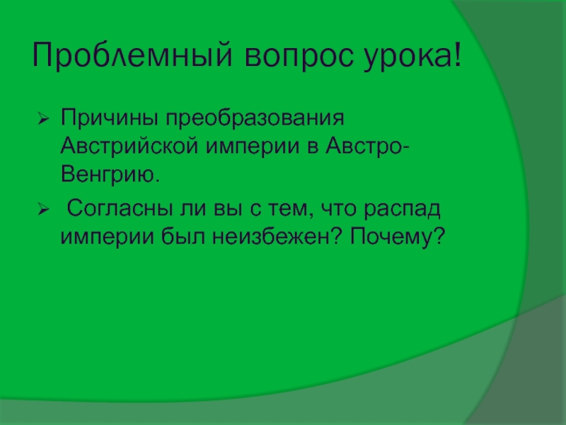 Презентация от австрийской империи к австро венгрии поиски выхода из кризиса 9 класс