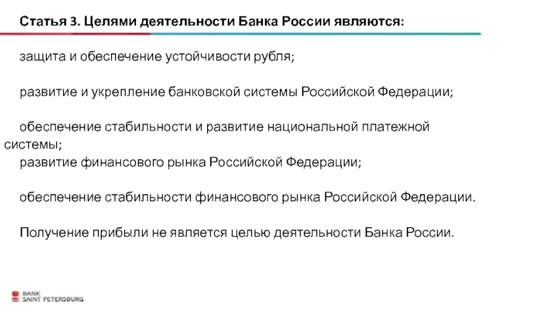 Какого ведомства является защита обеспечения устойчивости рубля