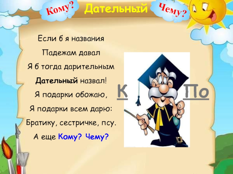 Дательный падеж дать кому чему. Откуда пошли названия падежей. Стихотворение если б я названия падежам давал. Дательный падеж 3 класс. Если б я название падежам давал я б тогда дарительный.