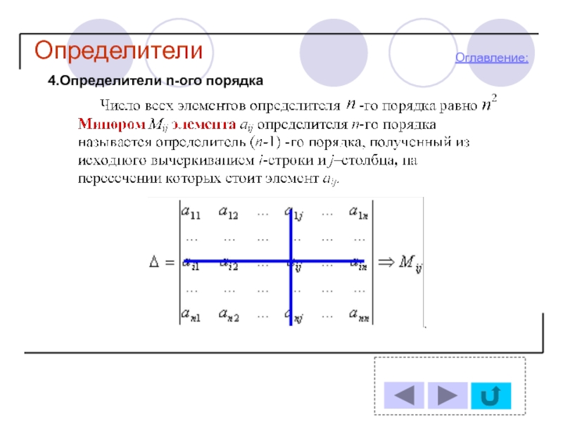 Определитель региона. Определитель матрицы 4 ОГО порядка. Определитель 4 порядка формула. Разложение определителя 4 порядка. Вычисление определителя 4ого порядка.