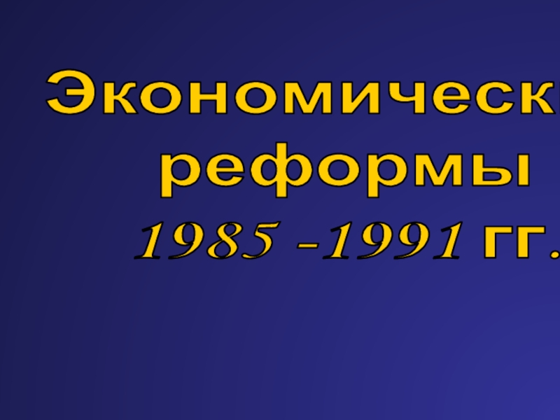 Презентация Экономические реформы 1985 -1991 гг.