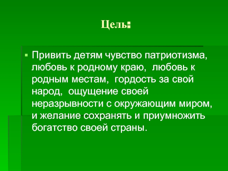 Родной цель. Привить любовь к родному краю для детей. Любовь к родному краю актуальность. Цель любовь. Цель прививание чувства эстетики.